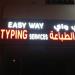 إيزي واي لخدمات الطباعة Easy Way Typing Services (en) في ميدنة أبوظبي 