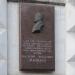 Памятная доска в честь В. П. Мишина в городе Королёв