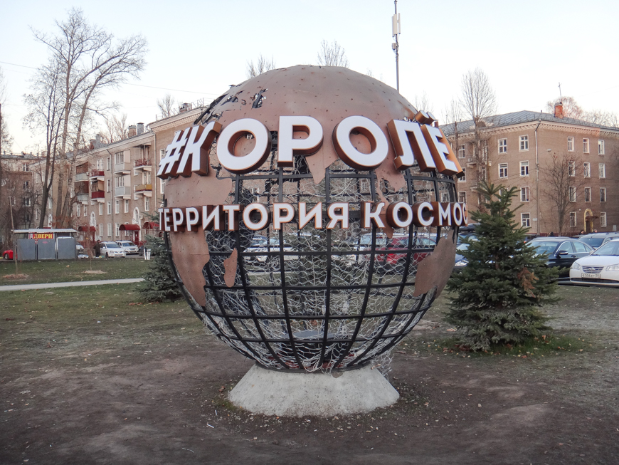 Глобус королев карта