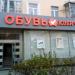 Магазин обуви «Юничел» в городе Казань