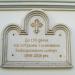 Анотаційна дошка до 150-річчя споруди та освячення Кафедрального собору в місті Житомир