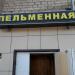 Пельменная в городе Казань