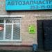 Автомагазин Maks Style в городе Казань