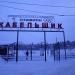 Лыжно-биатлонный стадион «Кабельщик» в городе Кольчугино