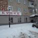 Магазин «Купец» в городе Кольчугино