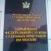 Отдел судебных приставов по Новомосковскому административному округу г. Москвы в городе Москва