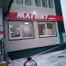 Универсам «Магнит у дома» в городе Москва