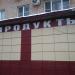 Продуктовый магазин «Валентина» в городе Москва