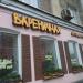 Кафе «Вареничная» в городе Москва