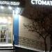 Стоматология «Практик-Дент» в городе Казань