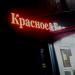 Магазин алкогольной продукции «Красное & Белое» в городе Москва