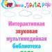 Интерактивная звуковая мультимедийная библиотека «Бала» в городе Казань