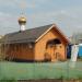 Разобранный временный деревянный храм Александра Свирского в городе Москва