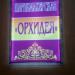 Парикмахерская «Орхидея» в городе Москва