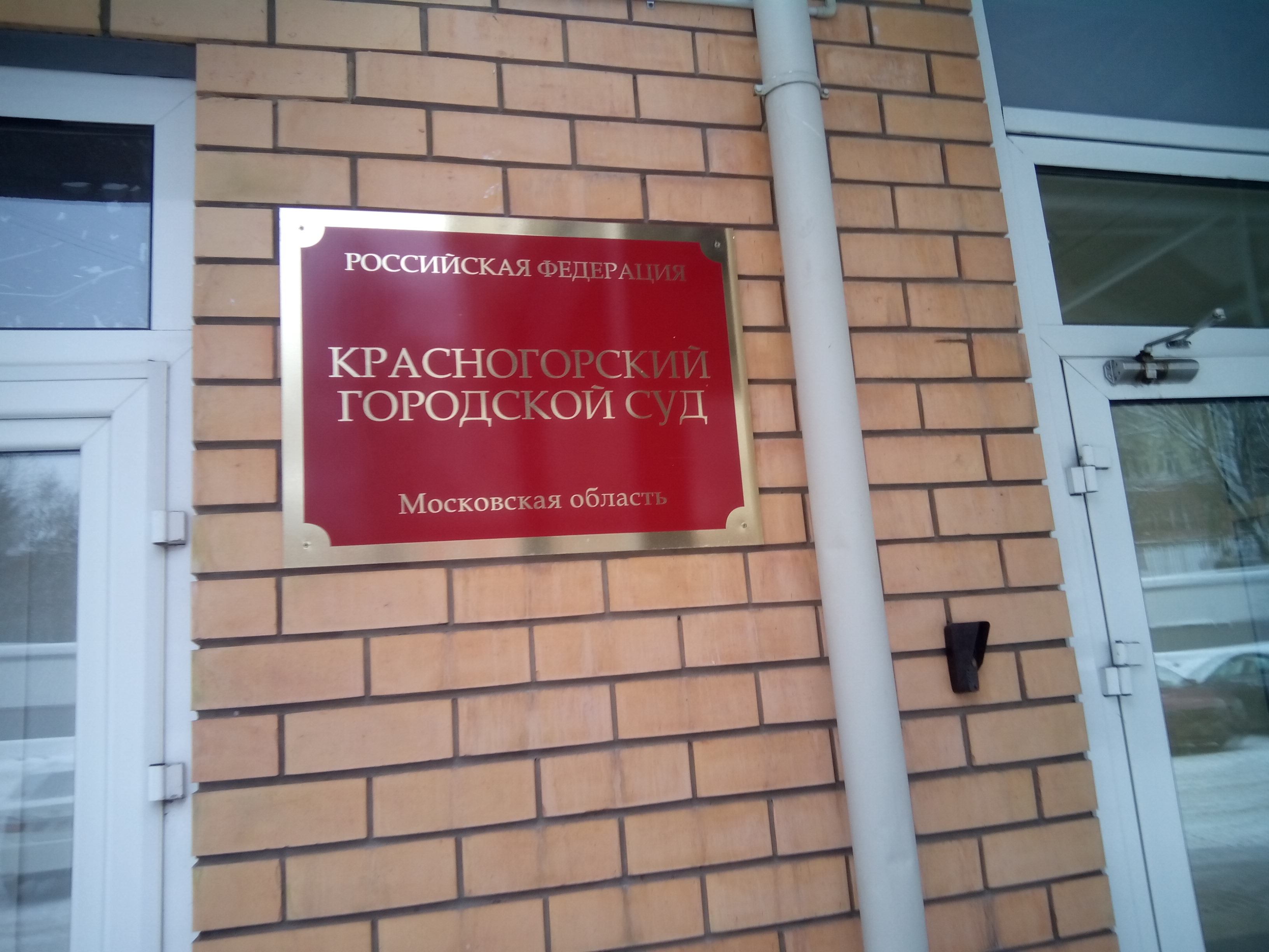 Красногорский городской суд Московской области - Красногорск