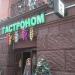 Гастроном «Сокол» в городе Москва