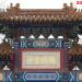 Lama Temple Screen Wall in Beijing city