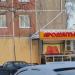 Продуктовый магазин «Мандарин» в городе Могилёв