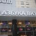 Супермаркет «Азбука вкуса» в городе Москва