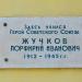 Мемориальная доска Герою Советского Союза П. И. Жучкову в городе Болхов