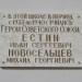 Мемориальная доска Героям Советского Союза И. С. Естину и М. Г. Новосельцеву в городе Болхов