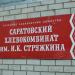 Саратовский хлебокомбинат им. И. К. Стружкина в городе Саратов