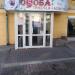 Магазин нижнего белья «Оsoбa» в городе Хабаровск