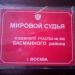 Мировой судья судебного участка № 390 Басманного судебного района в городе Москва