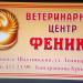Ветеринарный центр «Феникс» в городе Каменск-Шахтинский