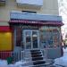 Магазин «Рублёвские колбасы» в городе Москва