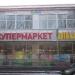 Супермаркет «Билла» в городе Москва