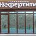 Лечебно-консультативная поликлиника «Нефертити» в городе Хабаровск