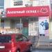 «Аптечный складЪ» — аптека в городе Хабаровск