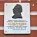 Мемориальная доска И. А. Новикову в городе Мценск