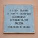 Мемориальная доска съезду РКСМ в городе Мценск