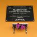 Мемориальная доска Ю. А. Майорову в городе Мценск