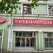 Парикмахерская №1 в городе Казань