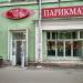 Парикмахерская №1 в городе Казань