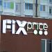Магазин хозтоваров и бытовой химии Fix Price (ru) in Homieĺ city