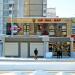 Остановка «Улица Головацкого» (ru) in Homieĺ city