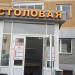 Столовая 