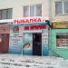 Магазин «На крючке» в городе Орёл