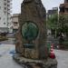 Памятный камень (ru) in Hiroshima city