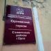 Городской комитет и районный комитет Советского района КПРФ в городе Орёл