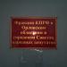 Городской комитет и районный комитет Советского района КПРФ в городе Орёл