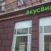 Продуктовый магазин «Вкусвилл» в городе Москва