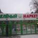 Продуктовый магазин «Зелёный маркет»