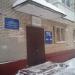 Участковый пункт полиции № 1 в городе Москва