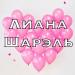 Праздничное агентство «Лиана Шарэль» в городе Казань