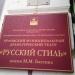 Муниципальный драматический театр «Русский стиль» им. М. М. Бахтина в городе Орёл